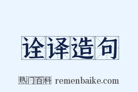 诠译造句是什么意思的图片